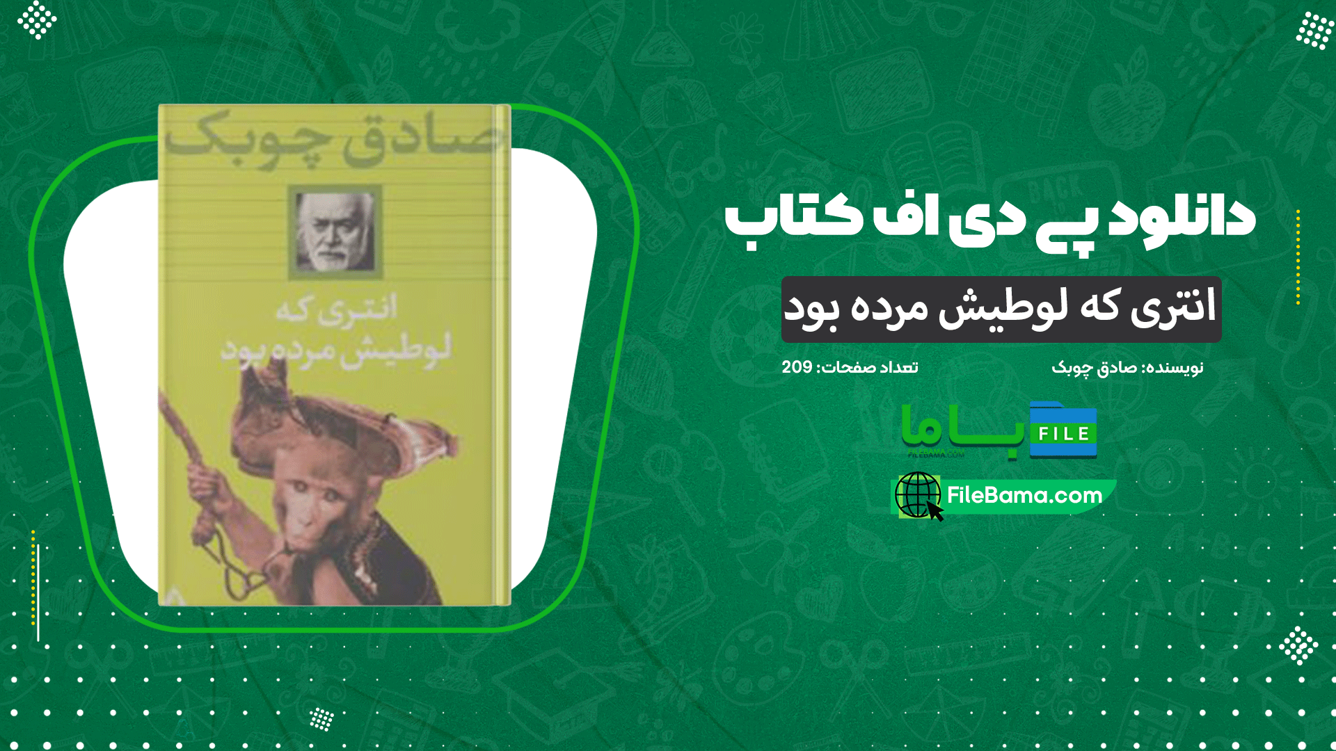 دانلود پی دی اف کتاب انتری که لوطیش مرده بود صادق چوبک 