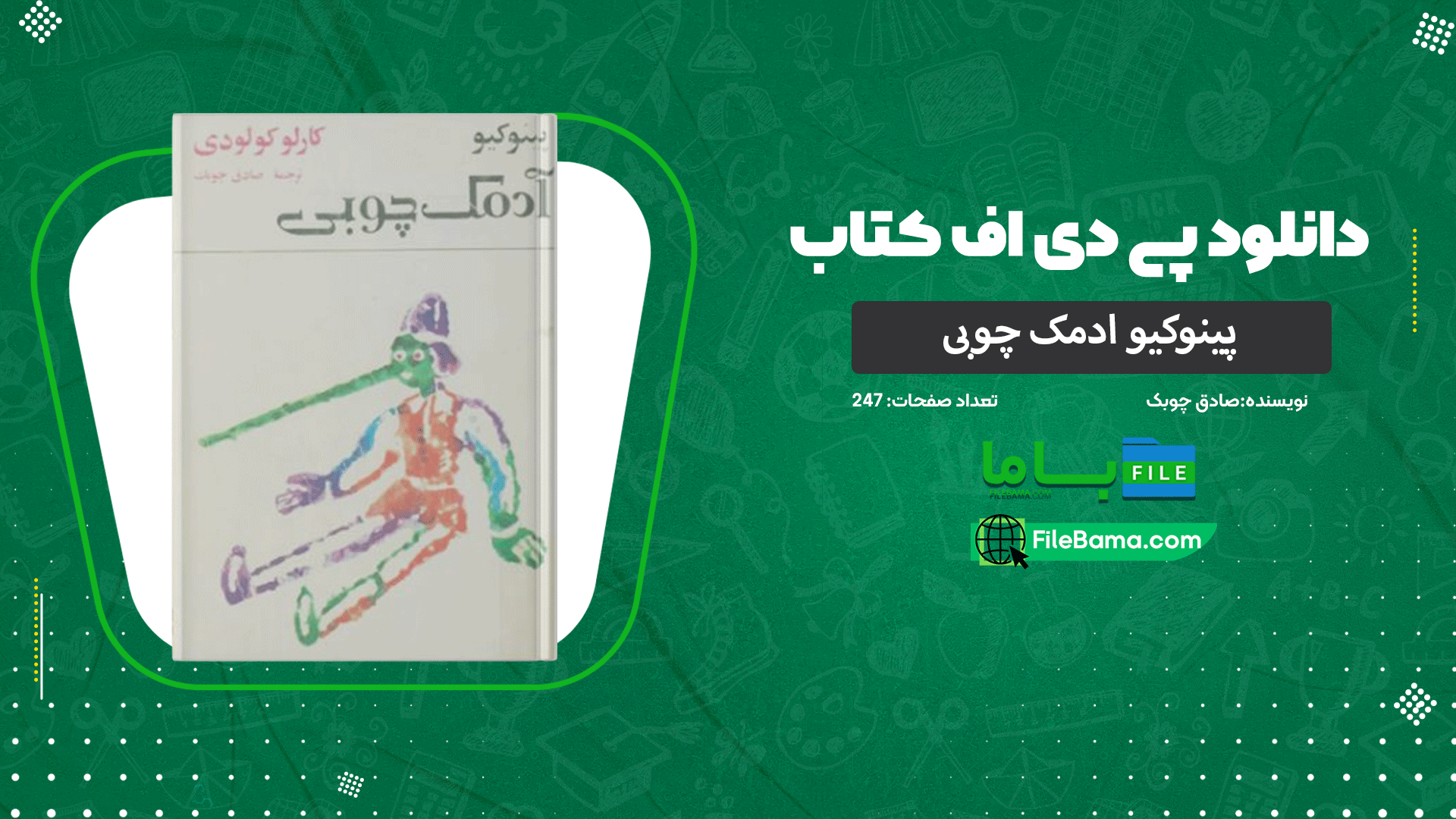 دانلود پی دی اف کتاب پینوکیو ادمک چوبی صادق چوبک 