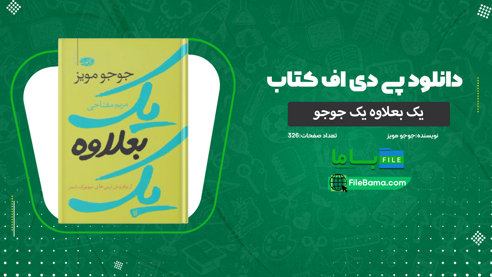 دانلود پی دی اف کتاب یک بعلاوه یک جوجو مویز 
