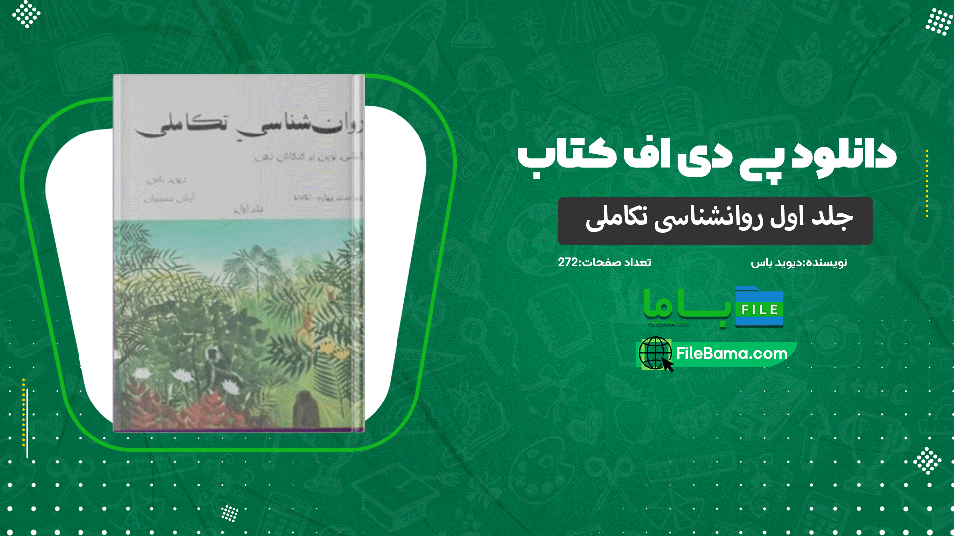 دانلود پی دی اف کتاب روانشناسی تکاملی دیوید باس جلد اول 