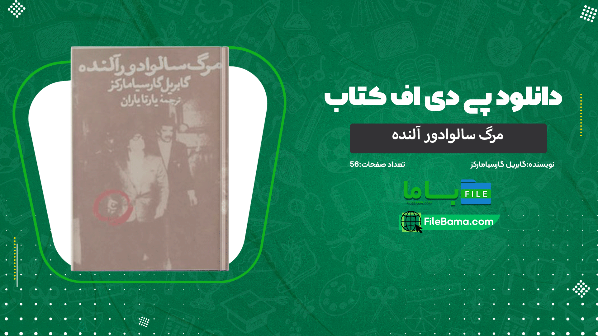 دانلود پی دی اف کتاب مرگ سالوادور آلنده گابریل گارسیامارکز PDF