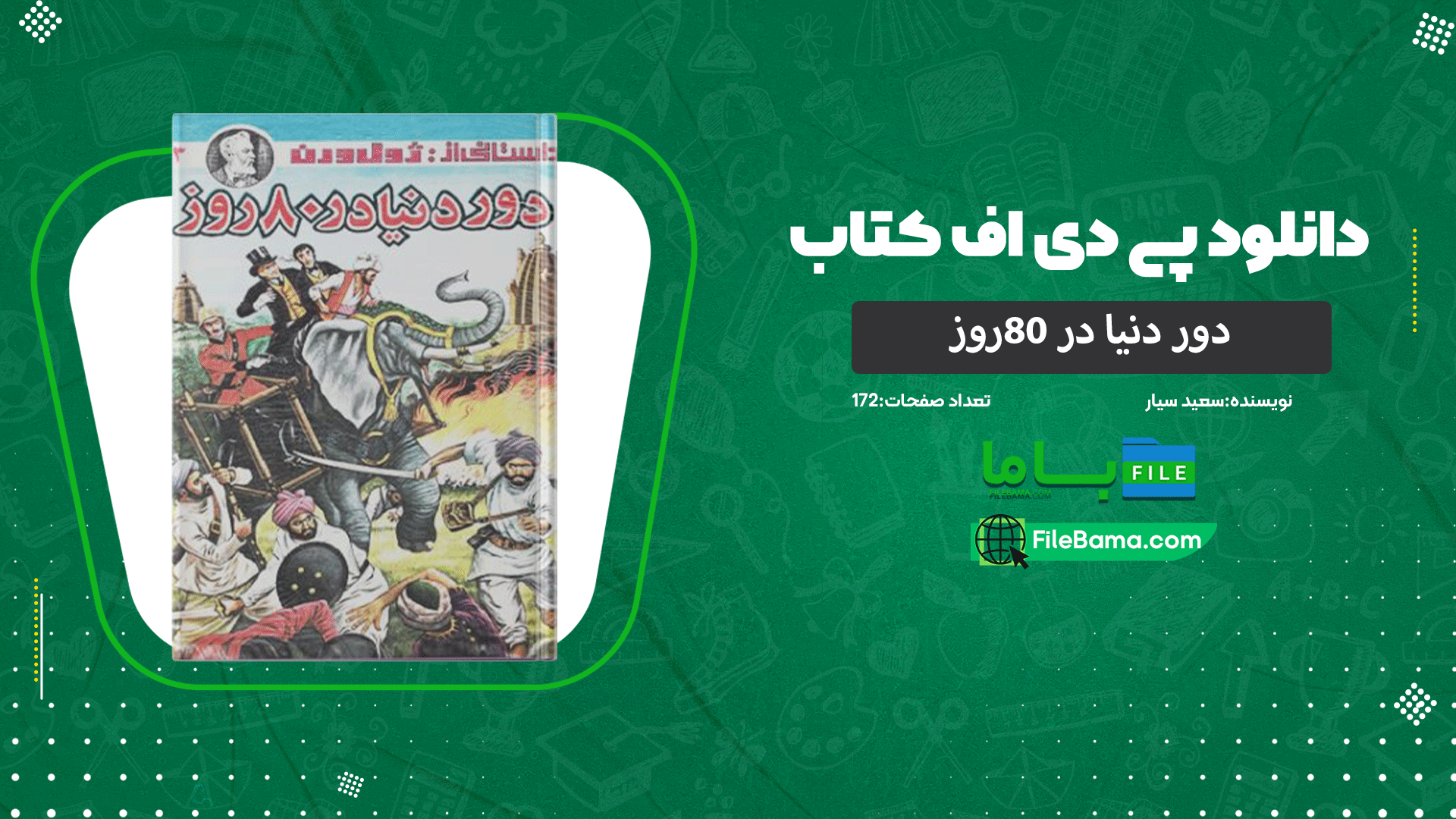 دانلود پی دی اف کتاب دور دنیا در 80روز سعید سیار PDF