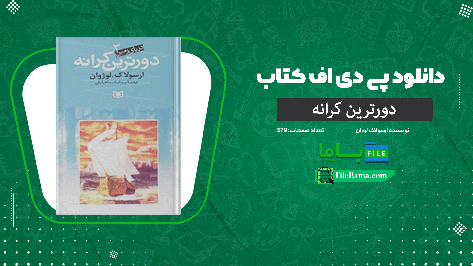 دانلود پی دی اف کتاب دورترین کرانه ارسولاک لوژان PDF