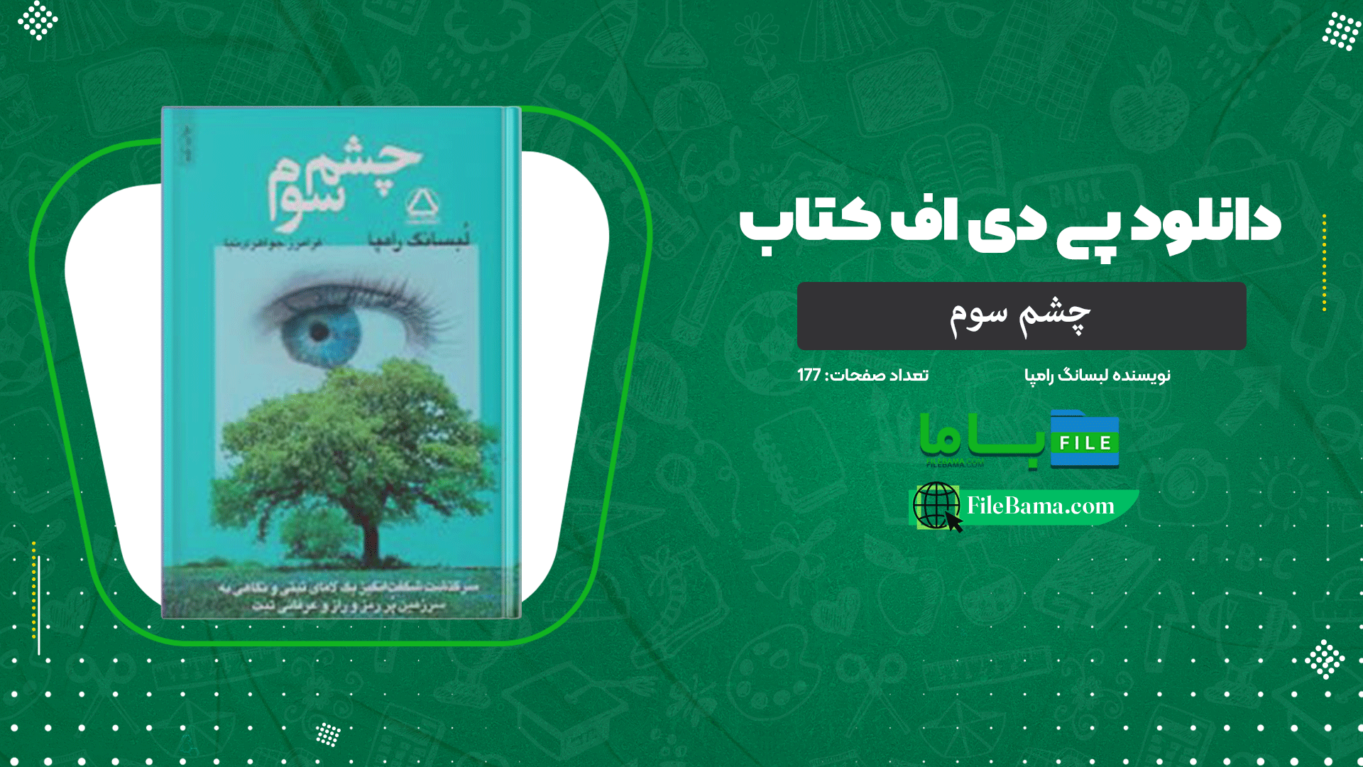 دانلود پی دی اف کتاب چشم سوم لبسانگ رامپا PDF