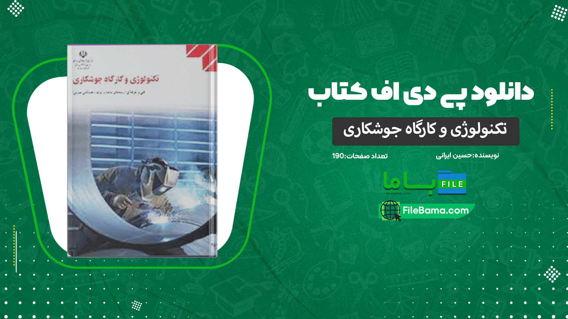 دانلود پی دی اف کتاب تکنولوژی و کارگاه جوشکاری حسین ایرانی PDF
