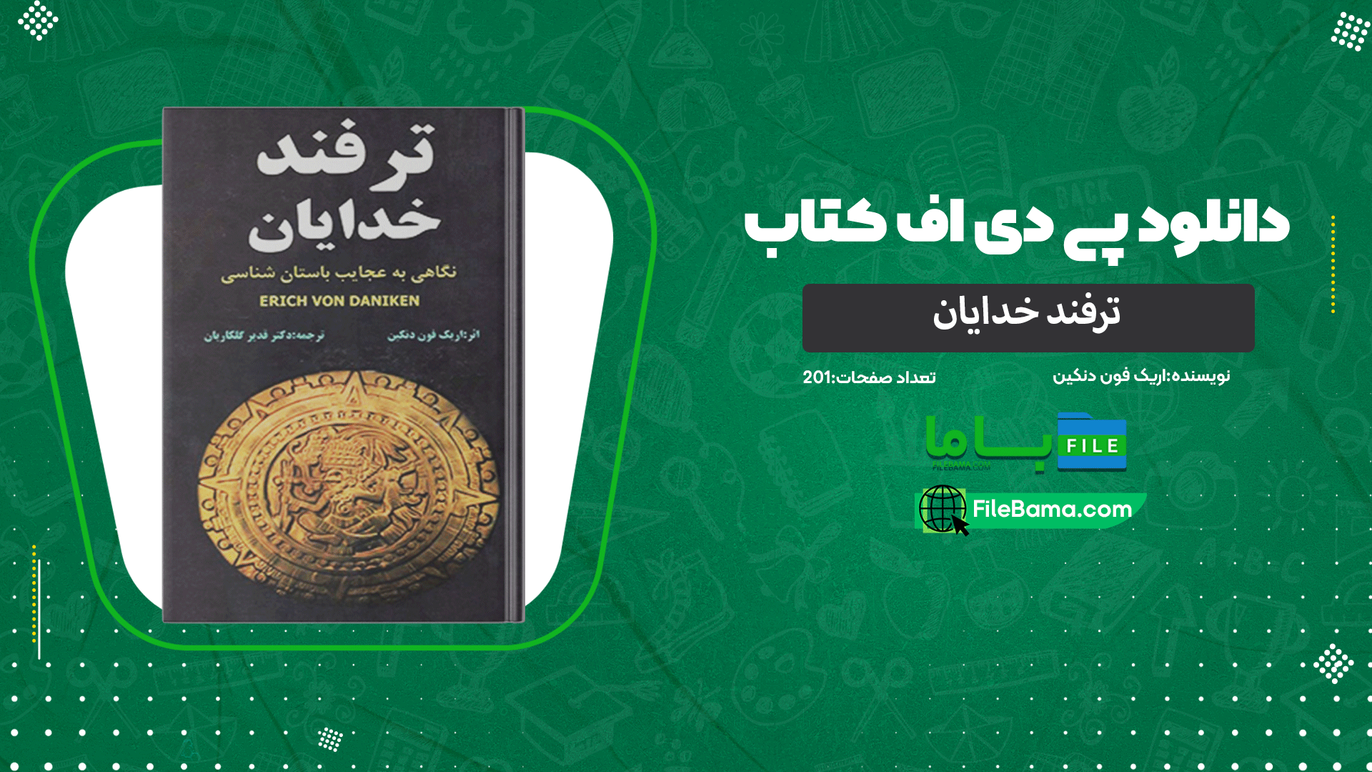 دانلود پی دی اف کتاب ترفند خدایان اریک فون دنکین PDF