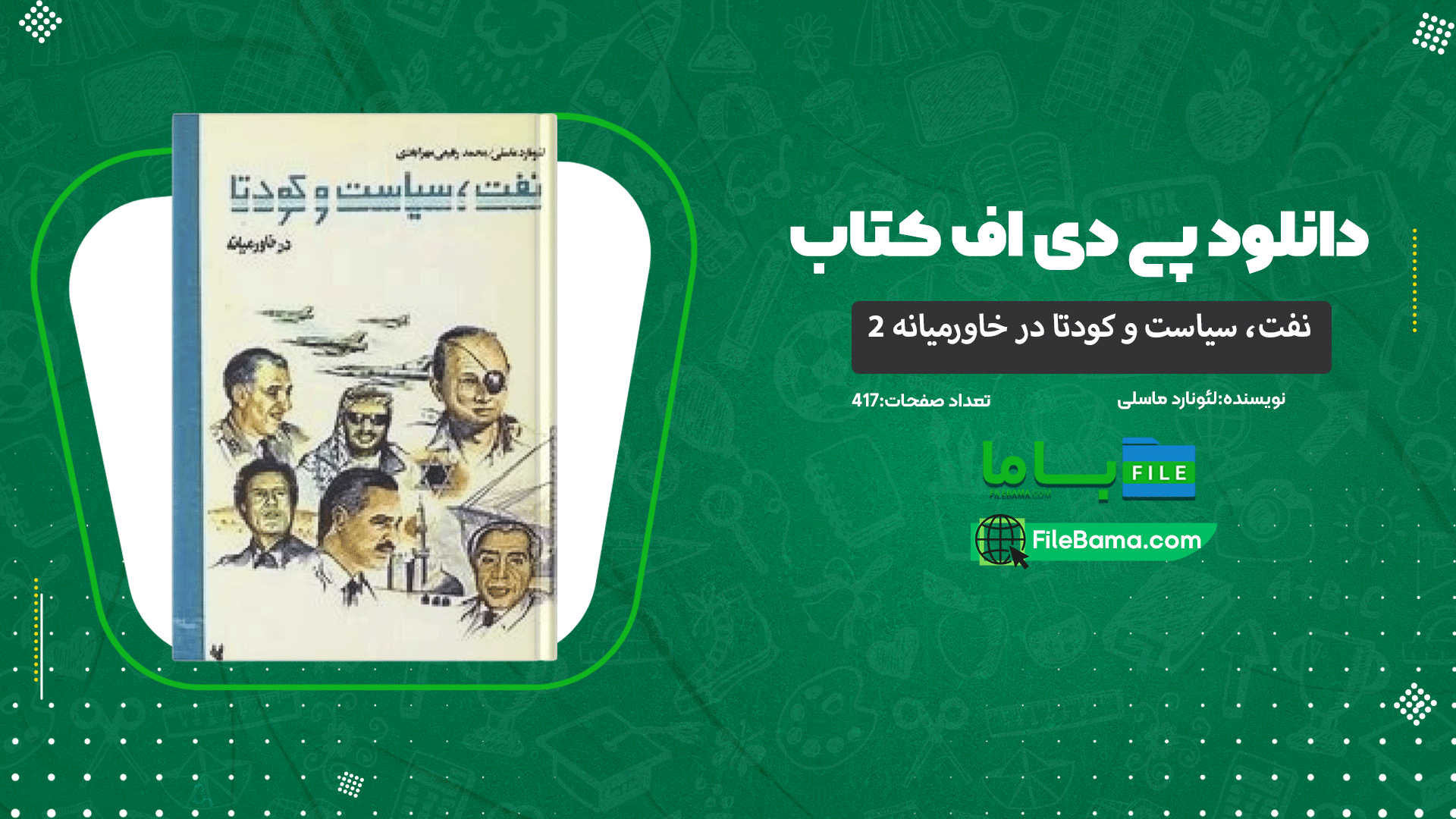 دانلود پی دی اف کتاب نفت، سیاست و کودتا در خاورمیانه 2 لئونارد ماسلی 