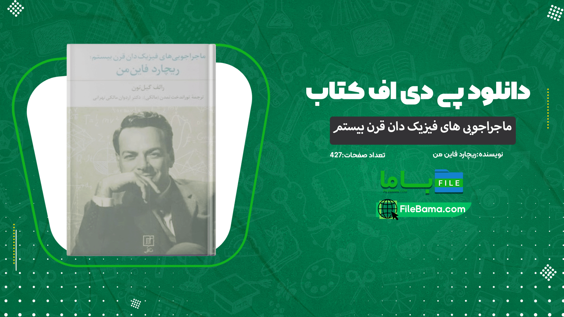 دانلود پی دی اف کتاب ماجراجویی های فیزیک دان قرن بیستم ریچارد فاین من 