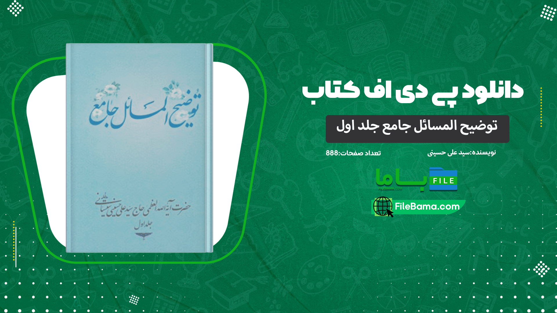دانلود پی دی اف کتاب توضیح المسائل جامع سید علی حسینی سیستانی جلد اول 