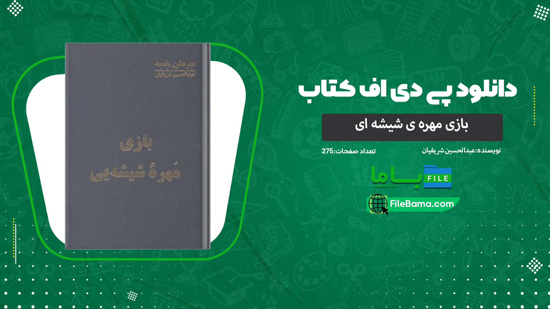 دانلود پی دی اف کتاب بازی مهره ی شیشه ای عبدالحسین شریفیان PDF