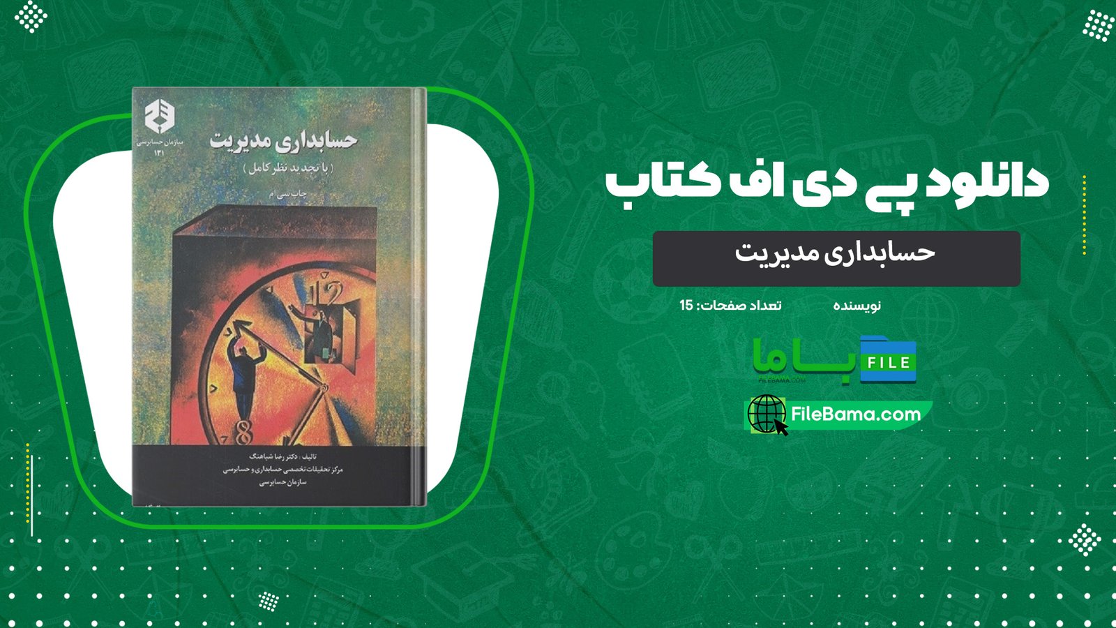 دانلود جزوه حسابداری مدیریت رضا شباهنگ PDF