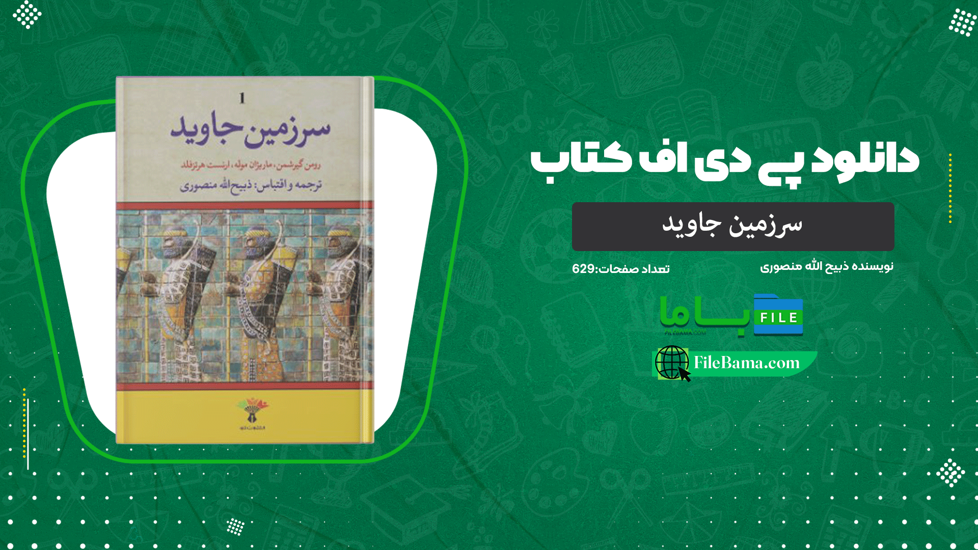 دانلود پی دی اف کتاب سرزمین جاوید ذبیح الله منصوری 