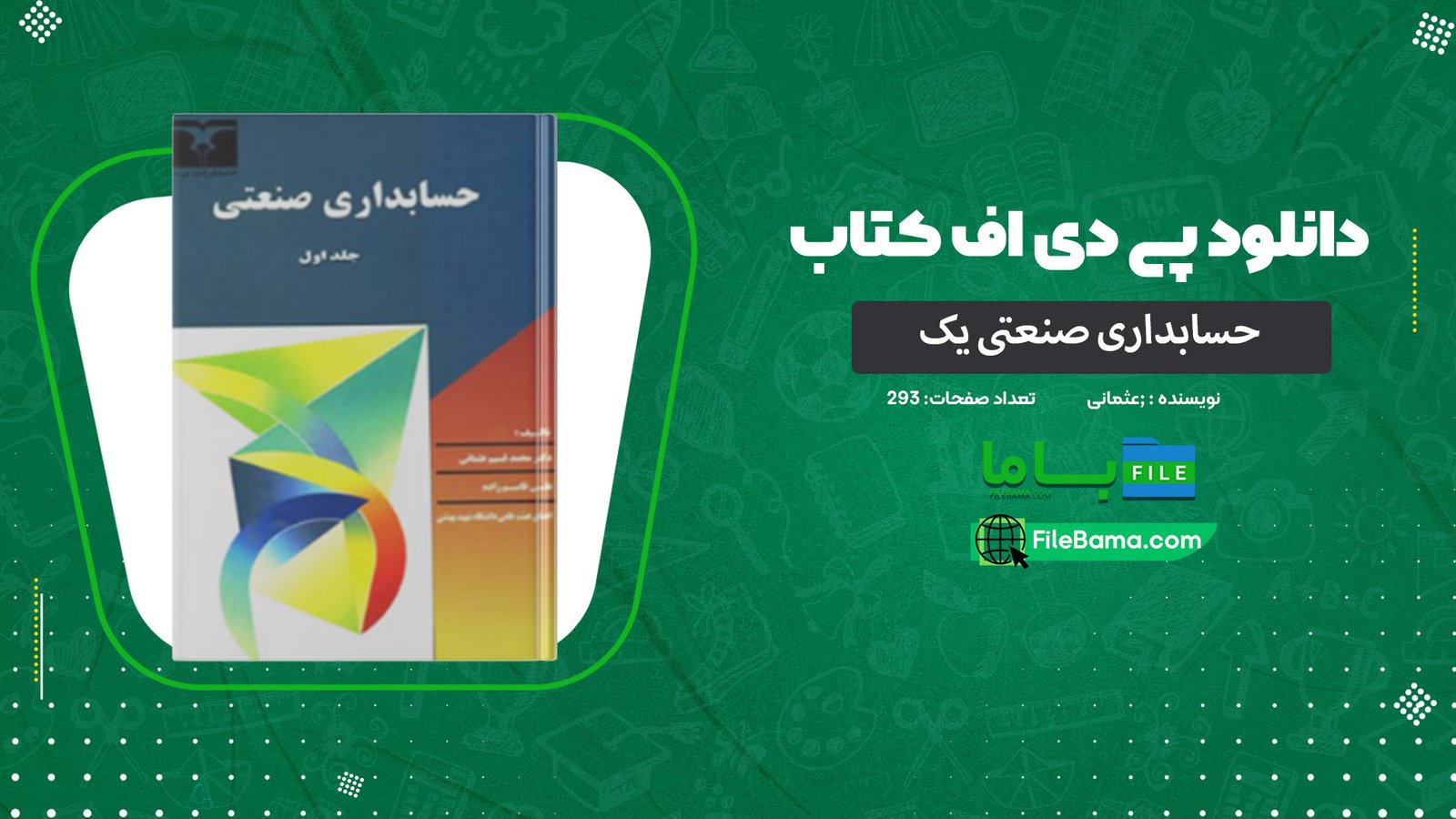 دانلود پی دی اف کتاب جزوه حسابداری صنعتی یک عثمانی PDF