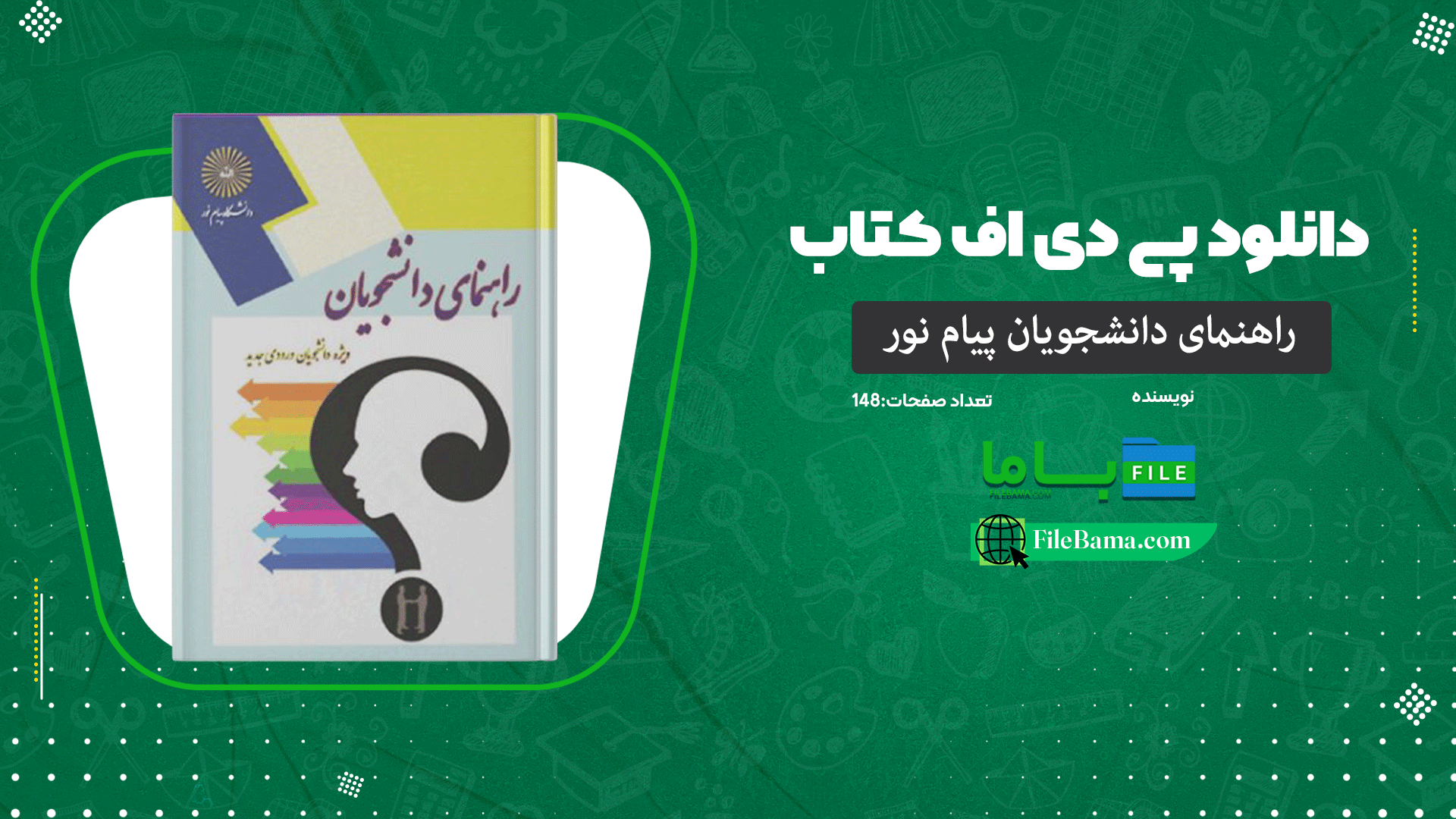 دانلود پی دی اف کتاب راهنمای دانشجویان پیام نور 