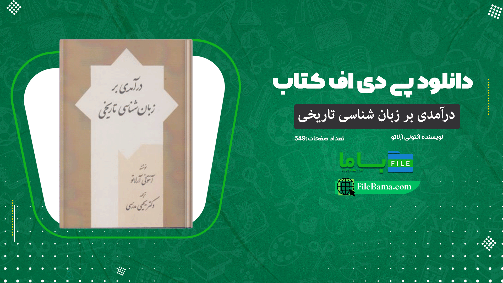دانلود پی دی اف کتاب درآمدی بر زبان شناسی تاریخی آنتونی آرلاتو PDF