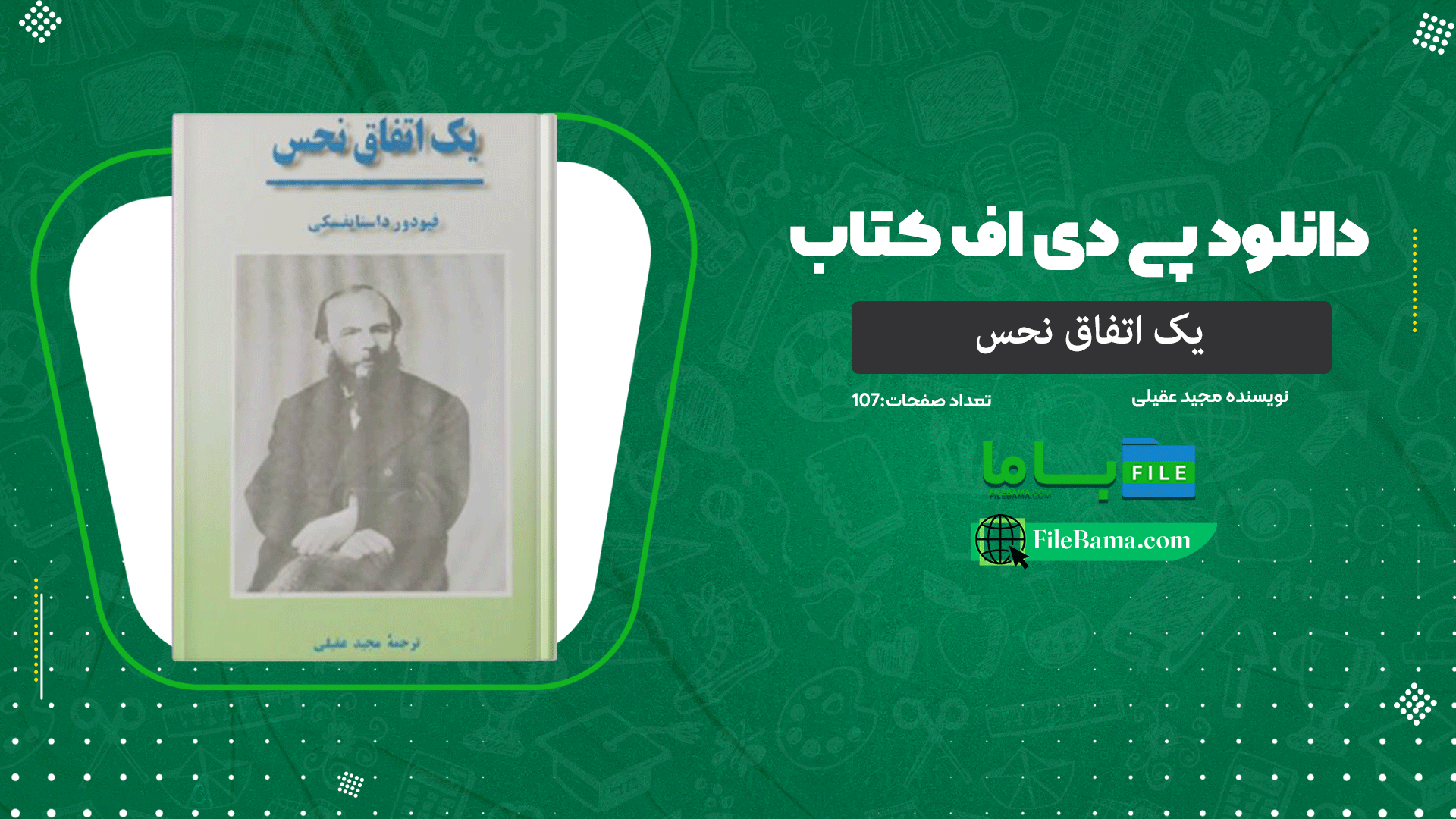 دانلود پی دی اف کتاب یک اتفاق نحس مجید عقیلی PDF