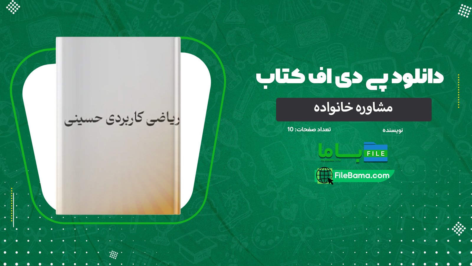 دانلود جزوه ریاضی کاربردی حسینی PDF
