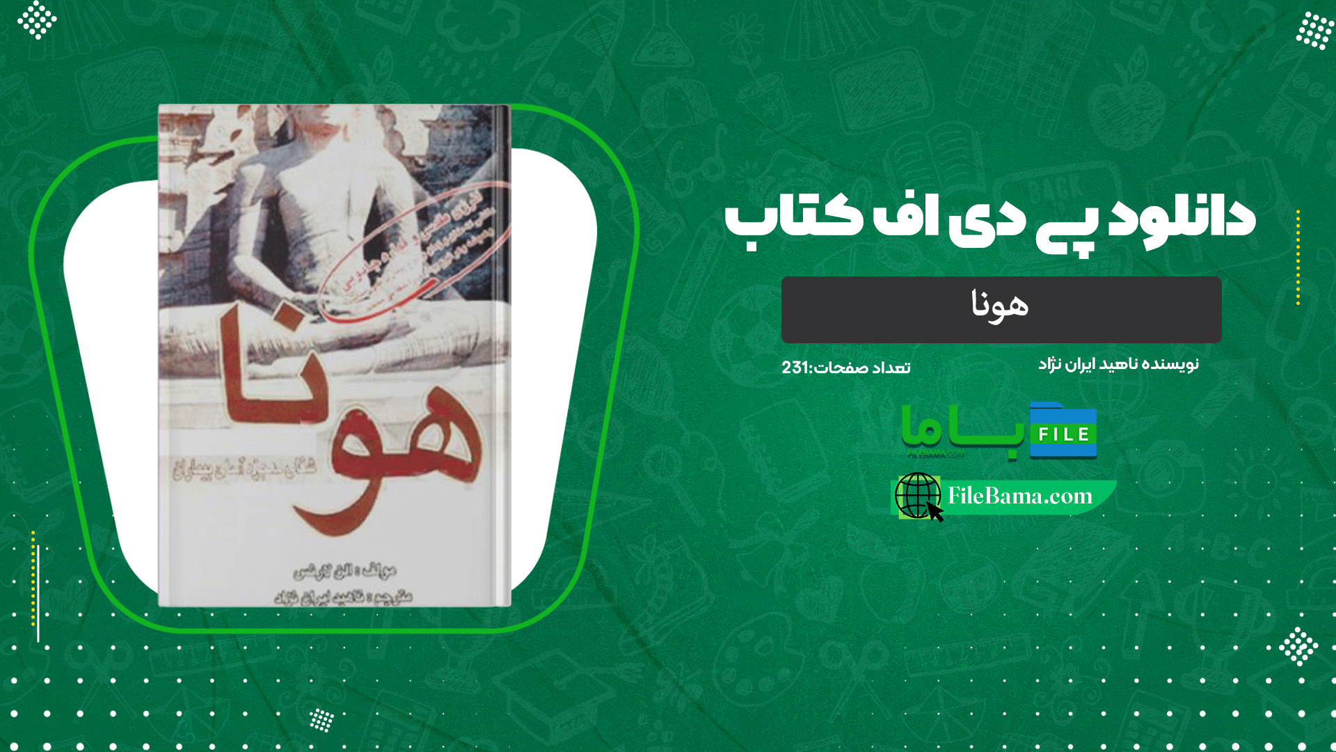 دانلود پی دی اف کتاب هونا ناهید ایران نژاد 