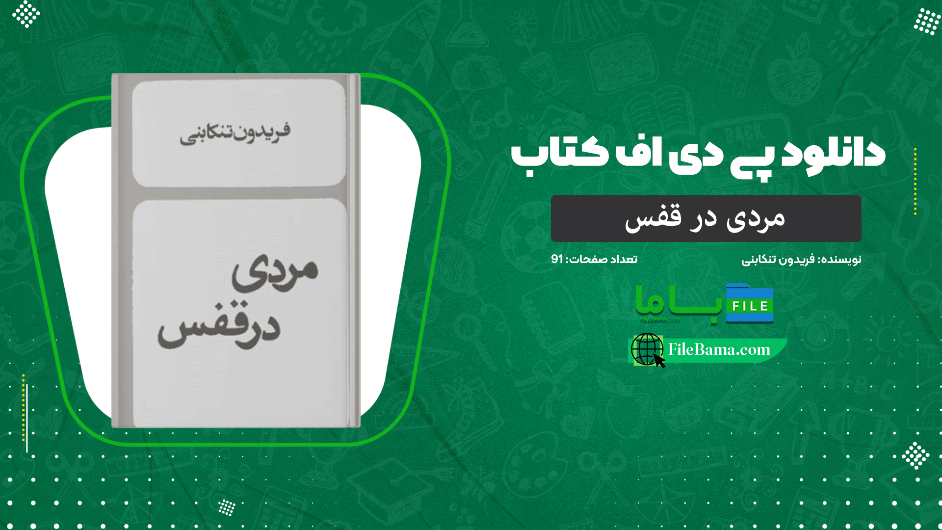 دانلود پی دی اف کتاب مردی در قفس فریدون تنکابنی 