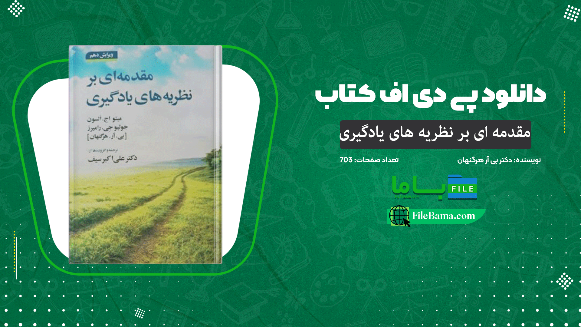 دانلود پی دی اف کتاب مقدمه ای بر نظریه های یادگیری دکتر بی آر هرگنهان 