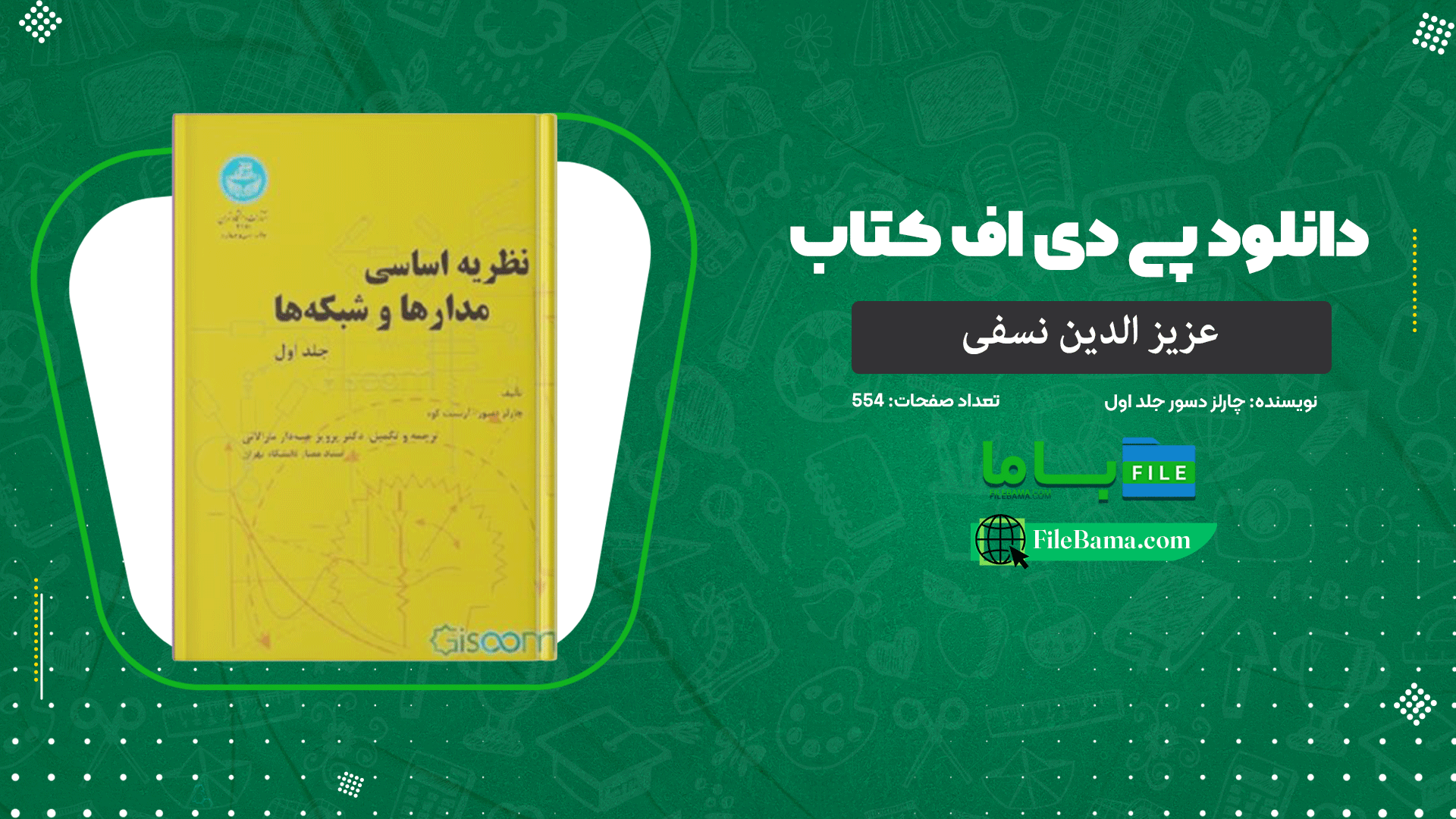 دانلود پی دی اف کتاب نظریه اساسی مدارها و شبکه ها چارلز دسور جلد اول PDF