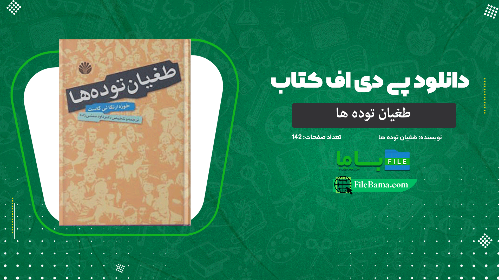دانلود پی دی اف کتاب طغیان توده ها خوزه ارتگائی گاست PDF