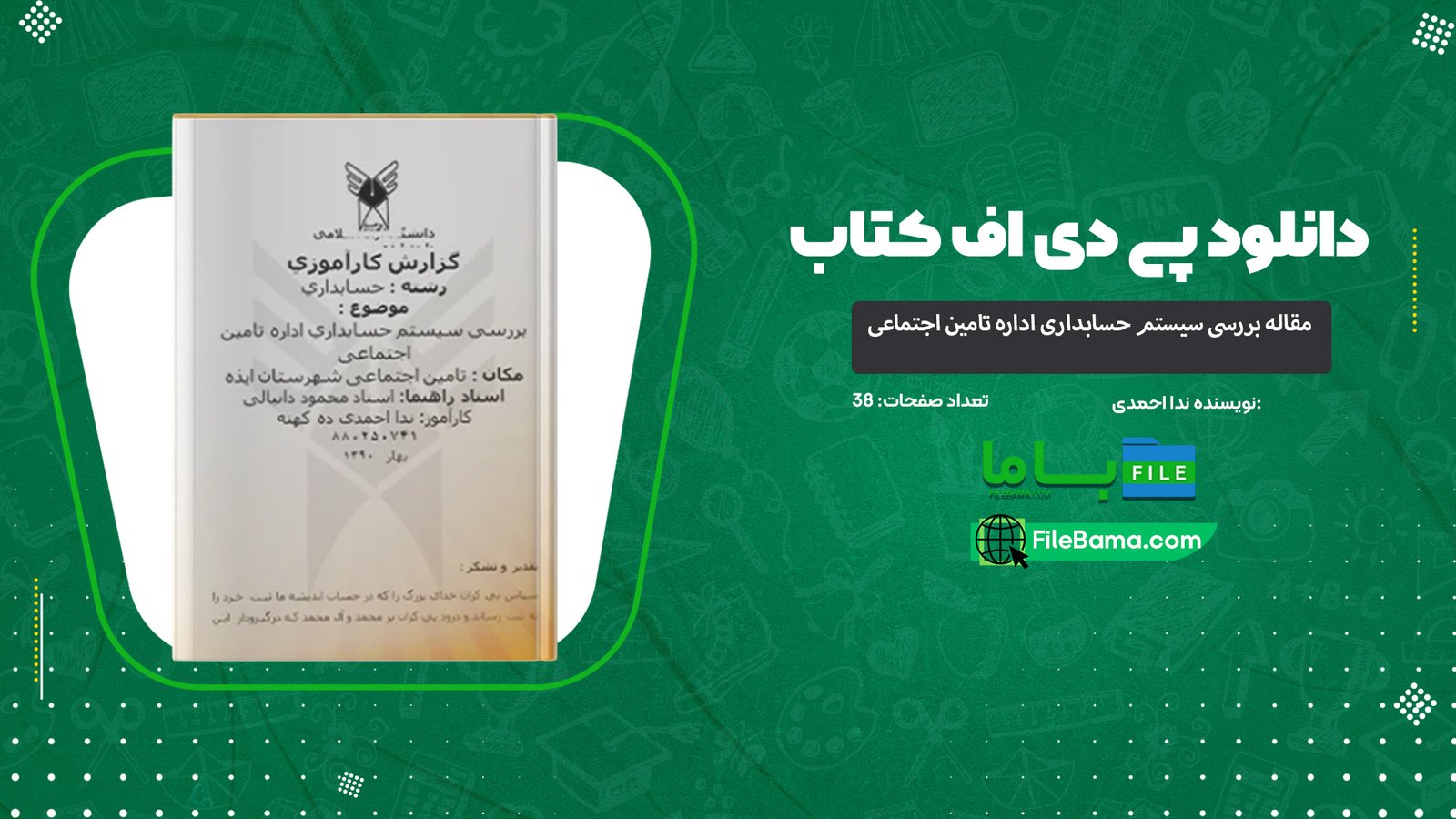 مقاله بررسی سيستم حسابداری اداره تامين اجتماعی
