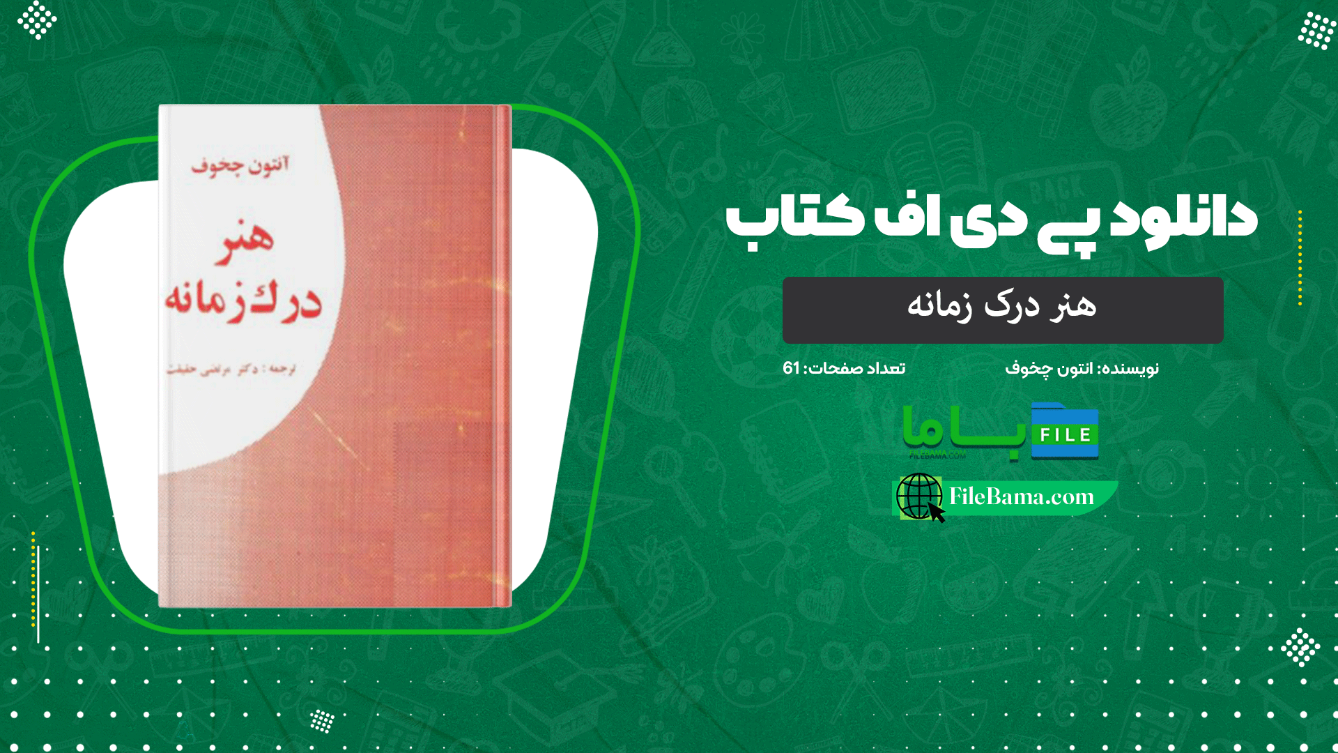 دانلود پی دی اف کتاب هنر درک زمانه انتون چخوف