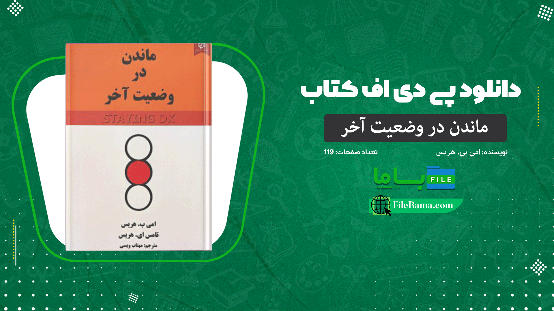 دانلود پی دی اف کتاب ماندن در وضعیت آخر امی بی. هریس PDF