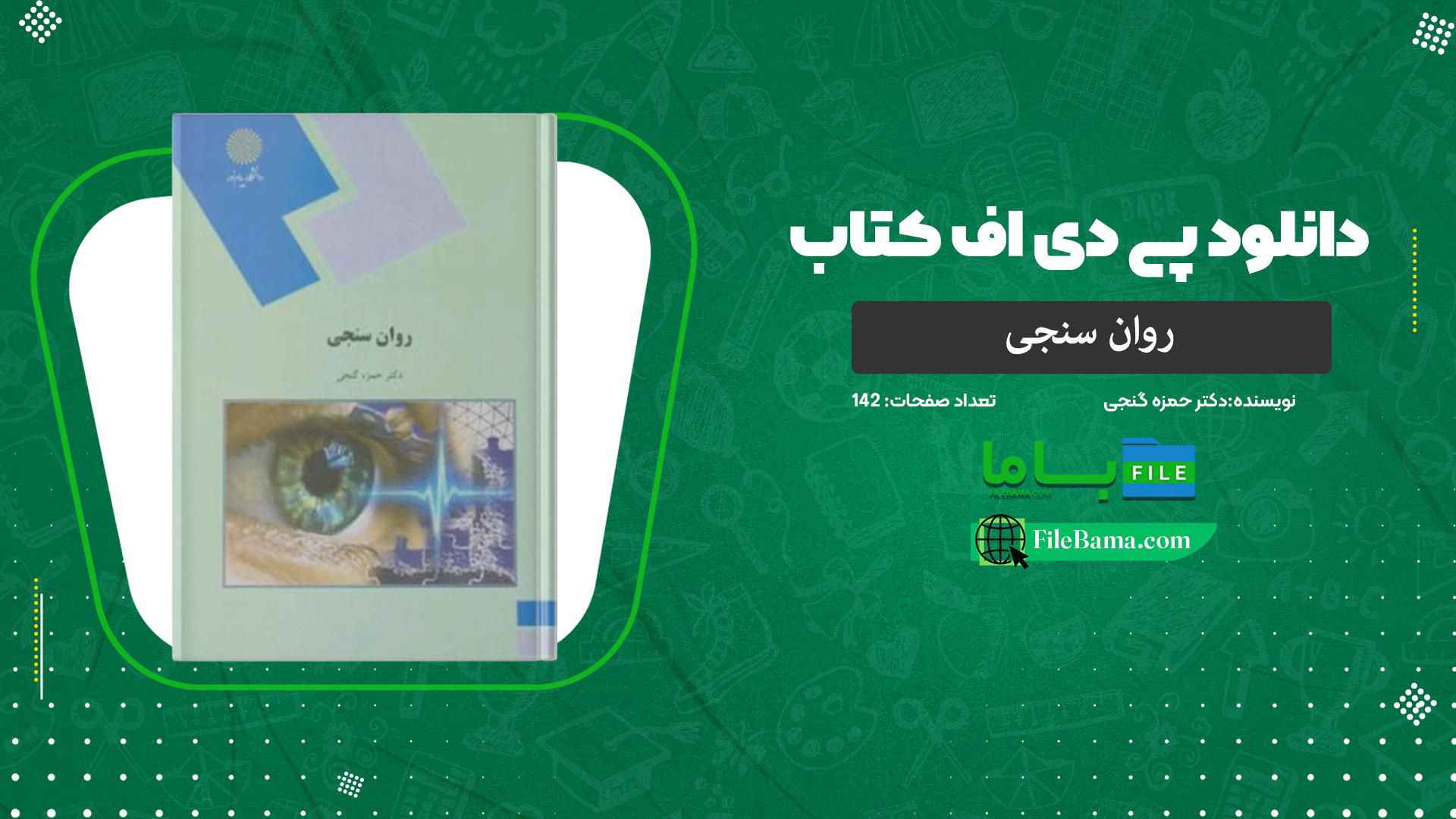 دانلود پی دی اف کتاب روان سنجی دکتر حمزه گنجی