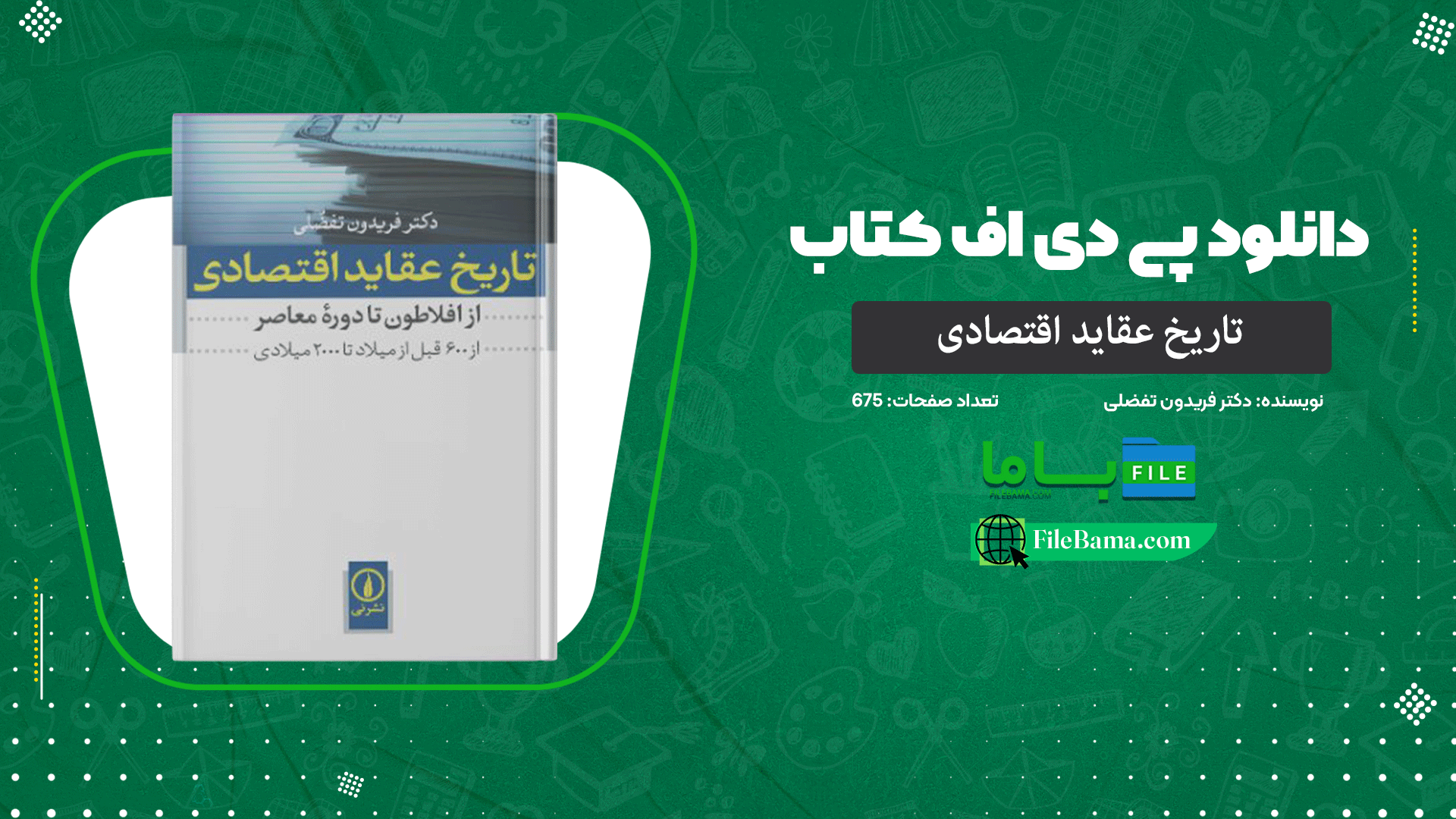 دانلود پی دی اف کتاب تاریخ عقاید اقتصادی دکتر فریدون تفضلی 