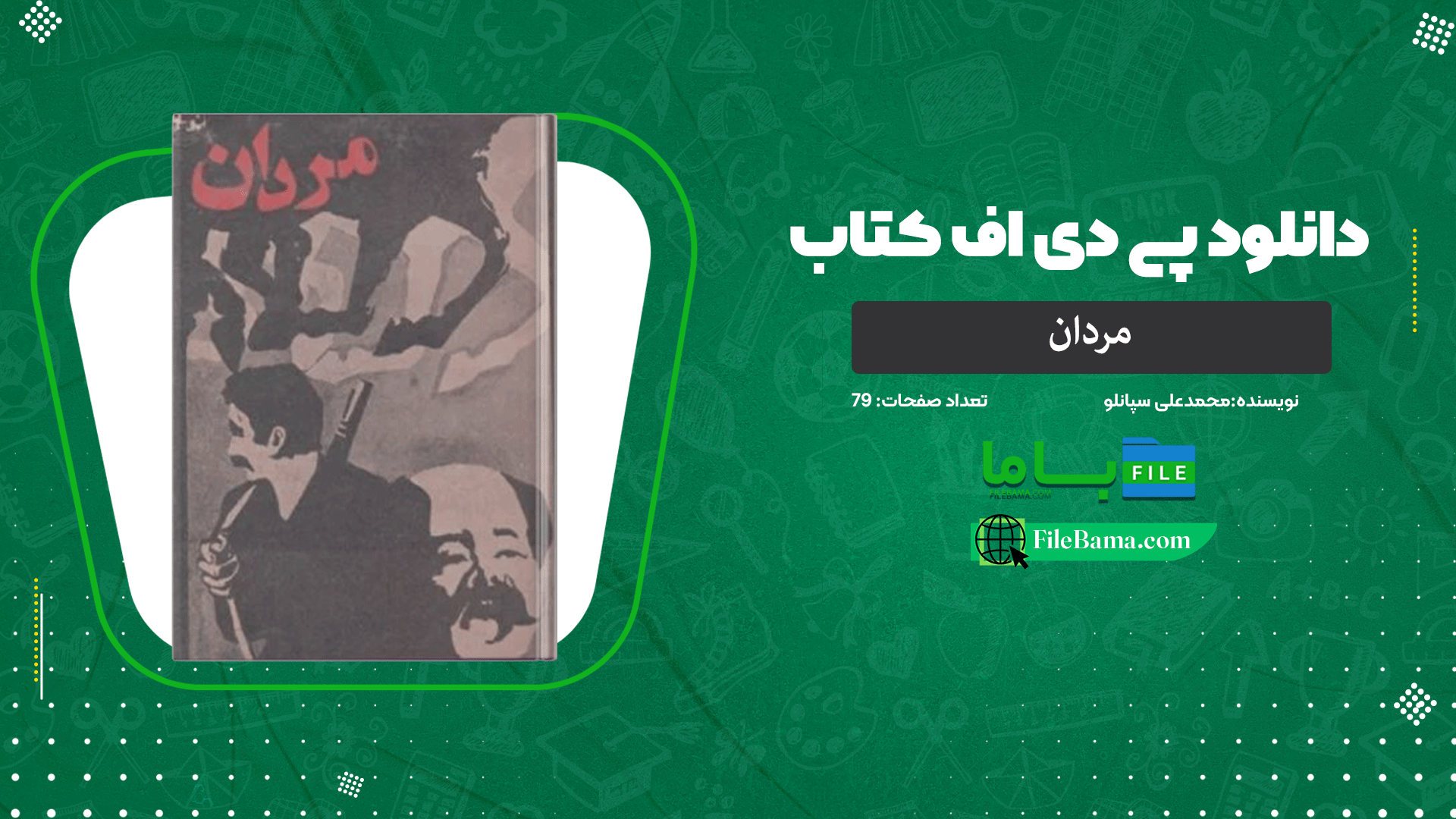 دانلود پی دی اف کتاب مردان محمدعلی سپانلو PDF