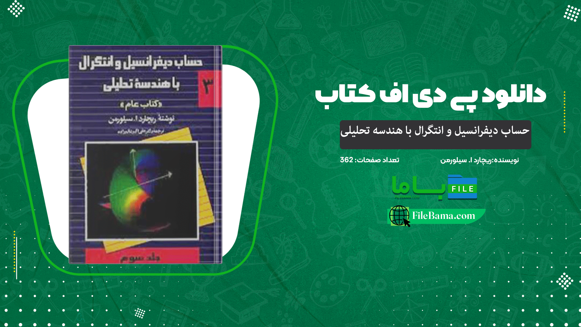 دانلود پی دی اف کتاب حساب دیفرانسیل و انتگرال با هندسه تحلیلی ریچارد ا. سیلورمن جلد سوم 