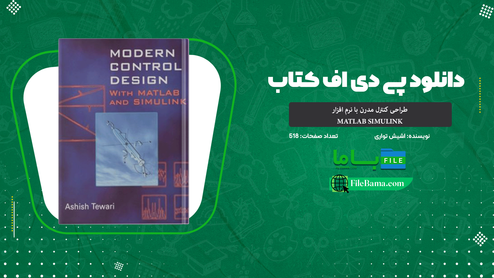دانلود پی دی اف کتاب طراحی کنترل مدرن با نرم افزار MATLAB SIMULINK اشیش تواری 