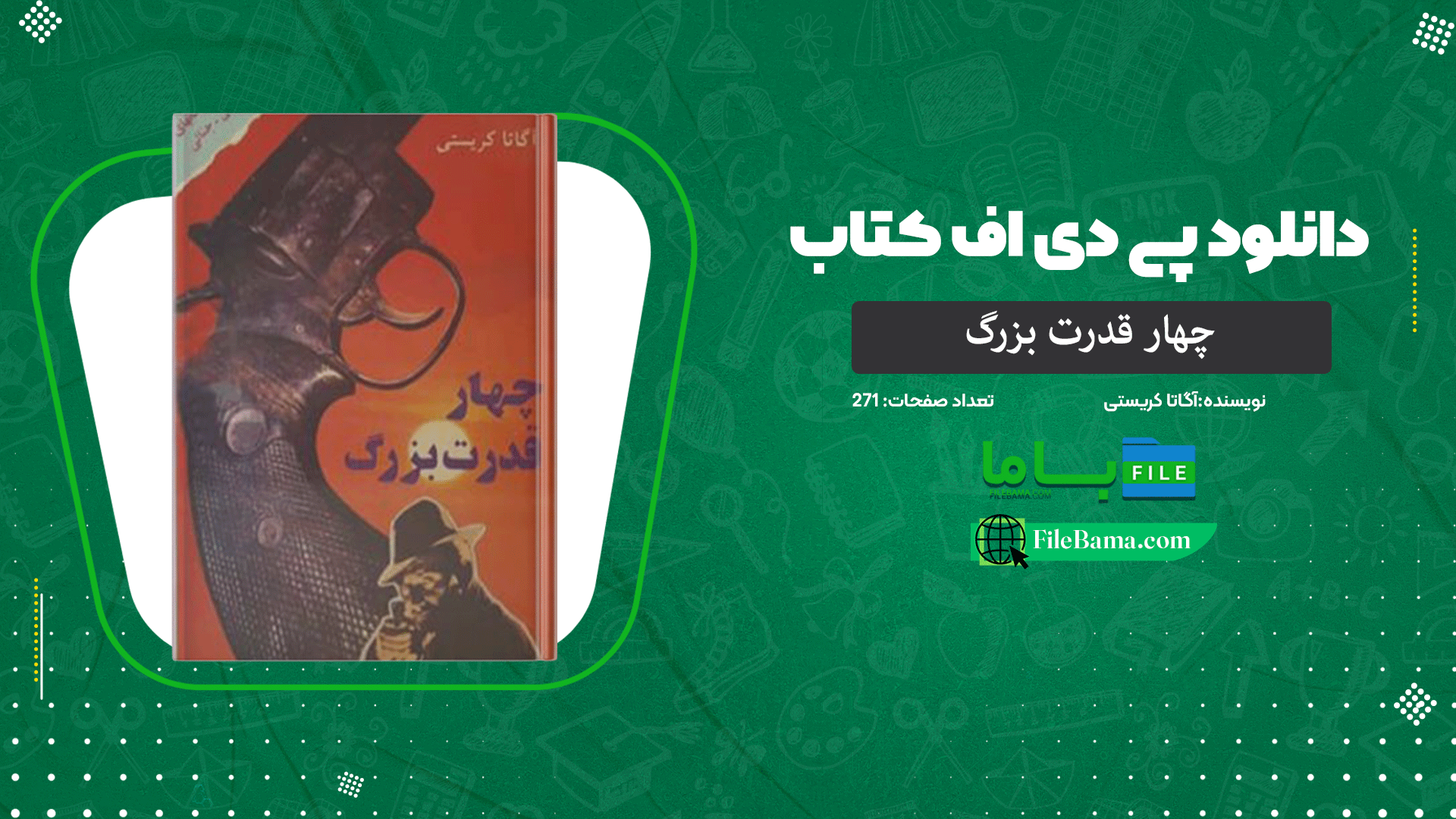 دانلود پی دی اف کتاب چهار قدرت بزرگ آگاتا کریستی 
