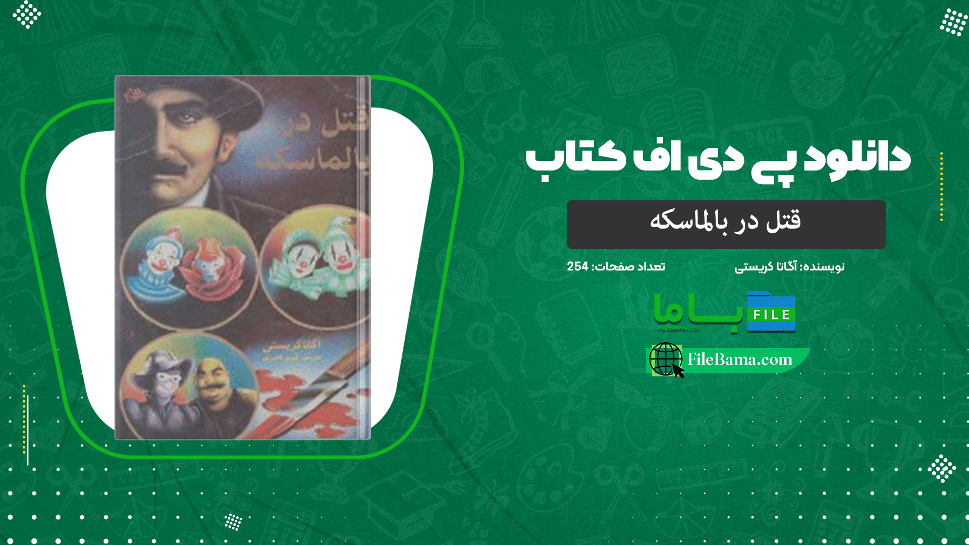 دانلود پی دی اف کتاب قتل در بالماسکه آگاتا کریستی 