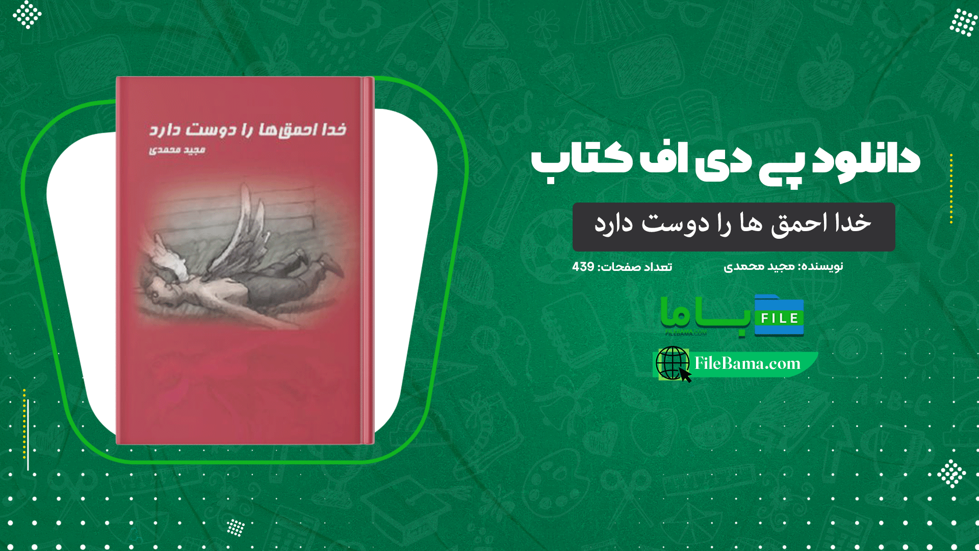 دانلود پی دی اف کتاب خدا احمق ها را دوست دارد مجید محمدی PDF