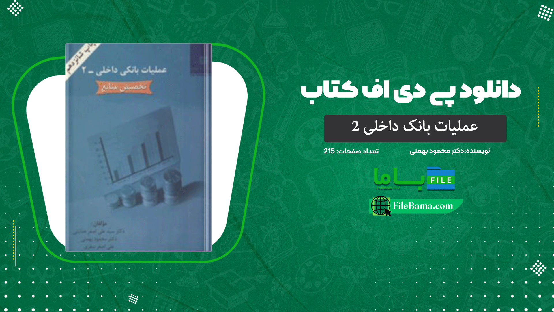 دانلود پی دی اف کتاب عملیات بانک داخلی 2 دکتر محمود بهمنی PDF