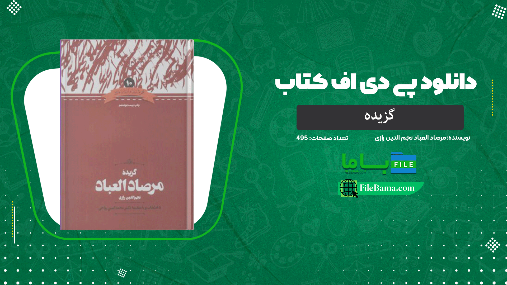 دانلود پی دی اف کتاب گزیده مرصاد العباد نجم الدین رازی 