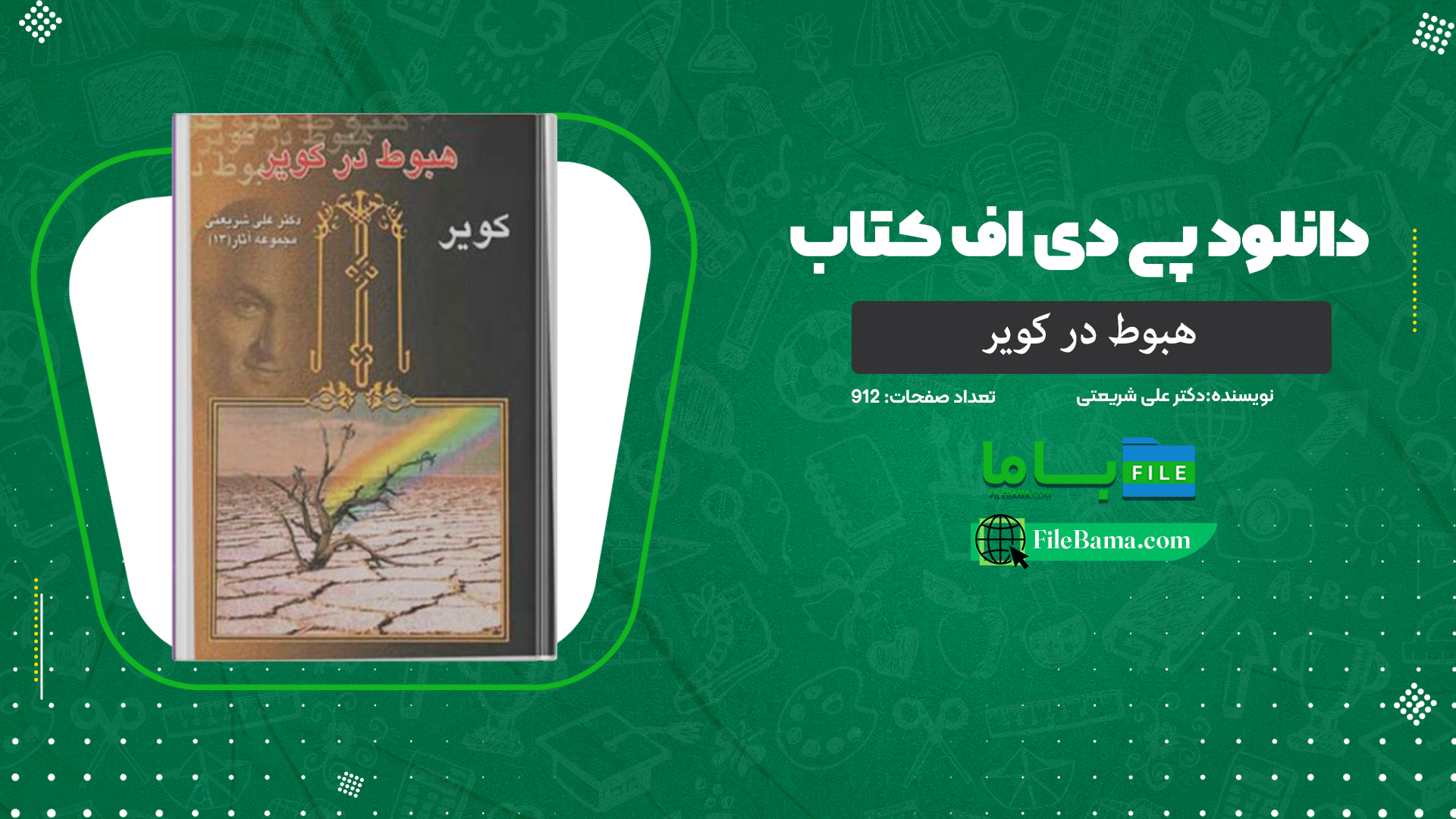 دانلود پی دی اف کتاب هبوط در کویر دکتر علی شریعتی 
