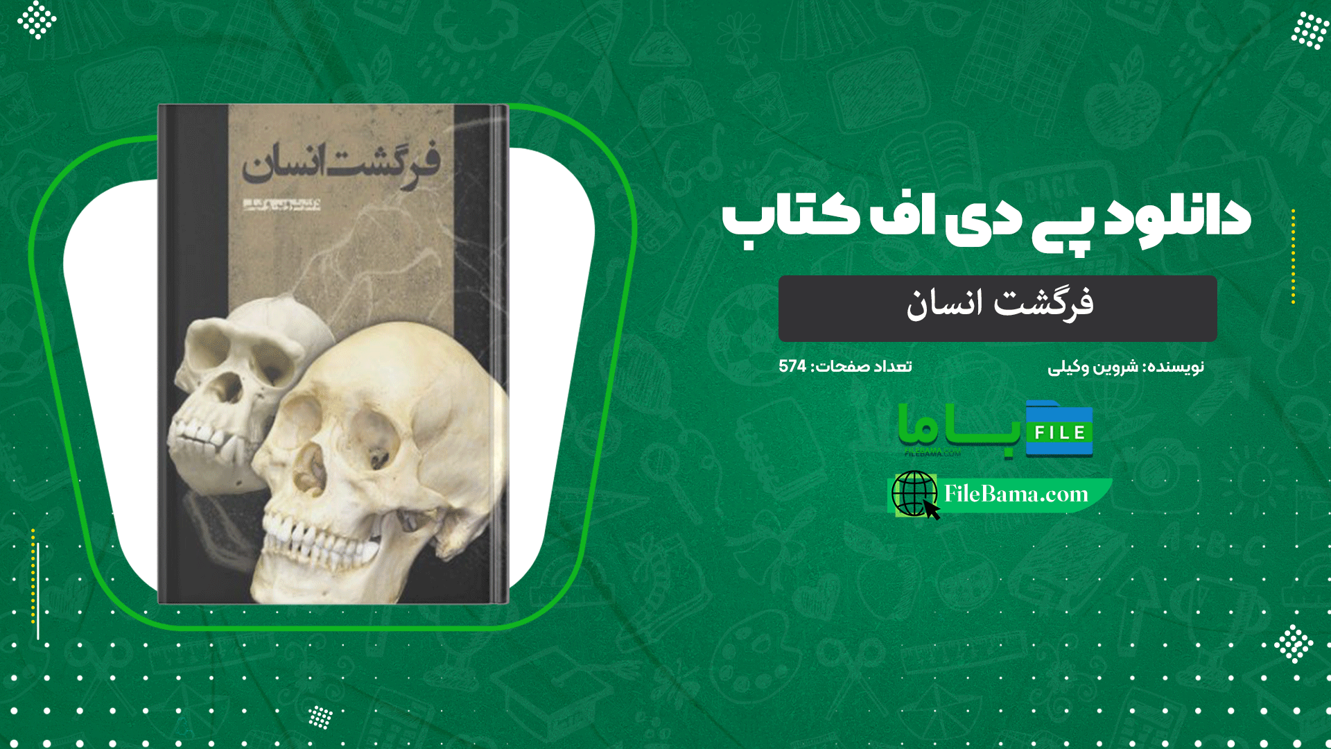 دانلود پی دی اف کتاب فرگشت انسان شروین وکیلی PDF