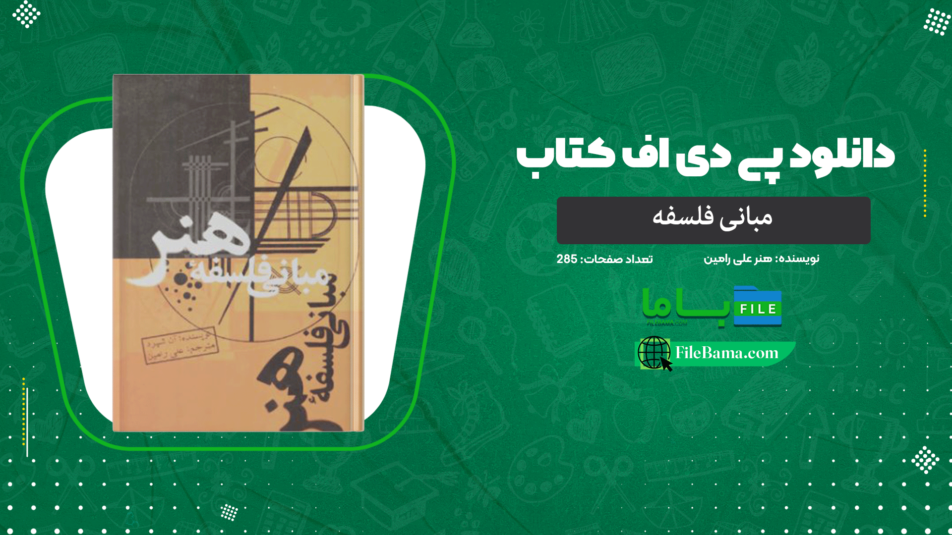 دانلود پی دی اف کتاب مبانی فلسفه هنر علی رامین 