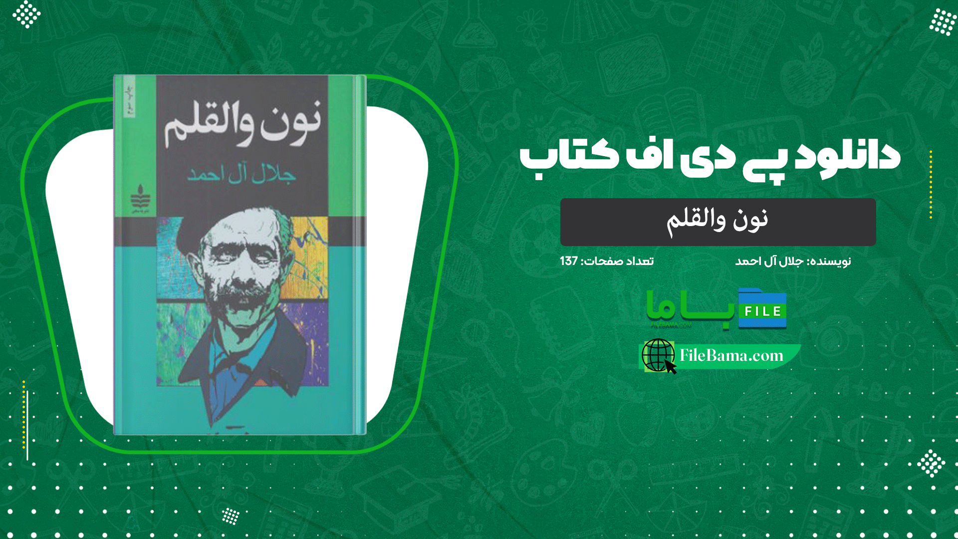 دانلود پی دی اف کتاب نون والقلم جلال آل احمد PDF