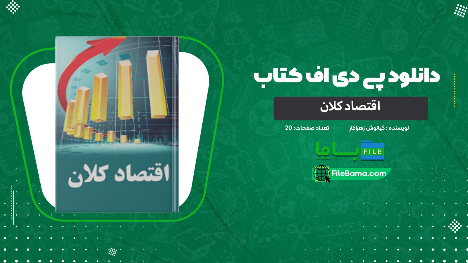 دانلود جزوه اقتصاد کلان PDF