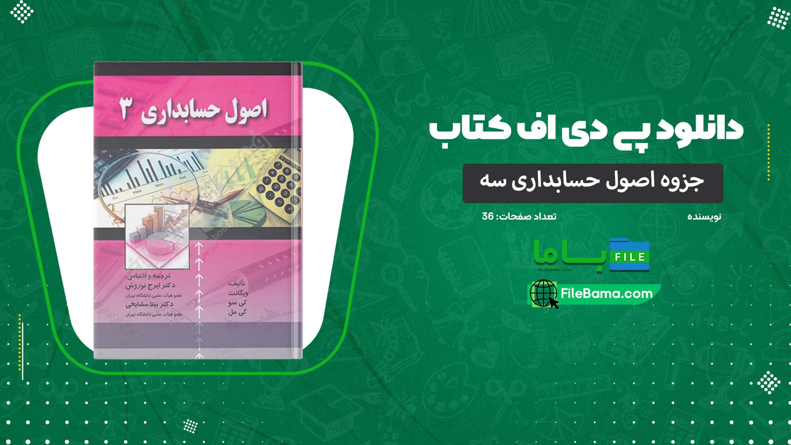دانلود جزوه اصول حسابداری سه PDF