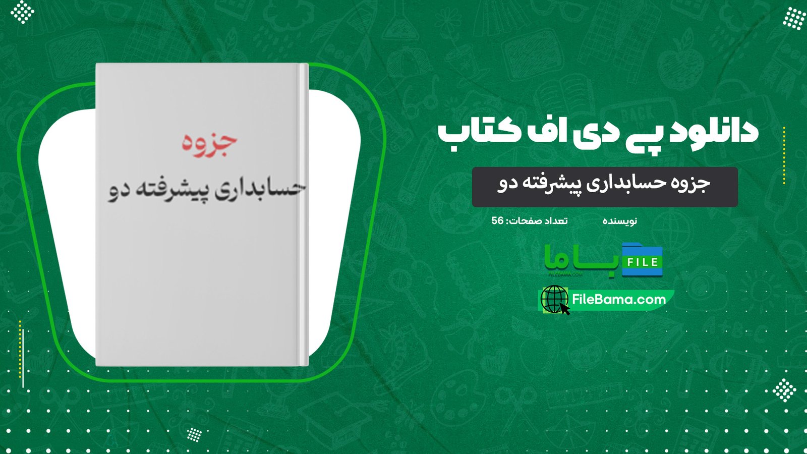 دانلود جزوه حسابداری پیشرفته دو PDF