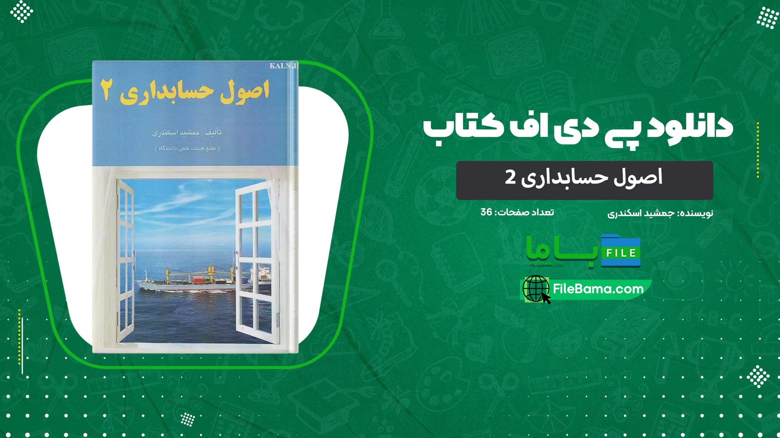 دانلود جزوه اصول حسابداری دو PDF