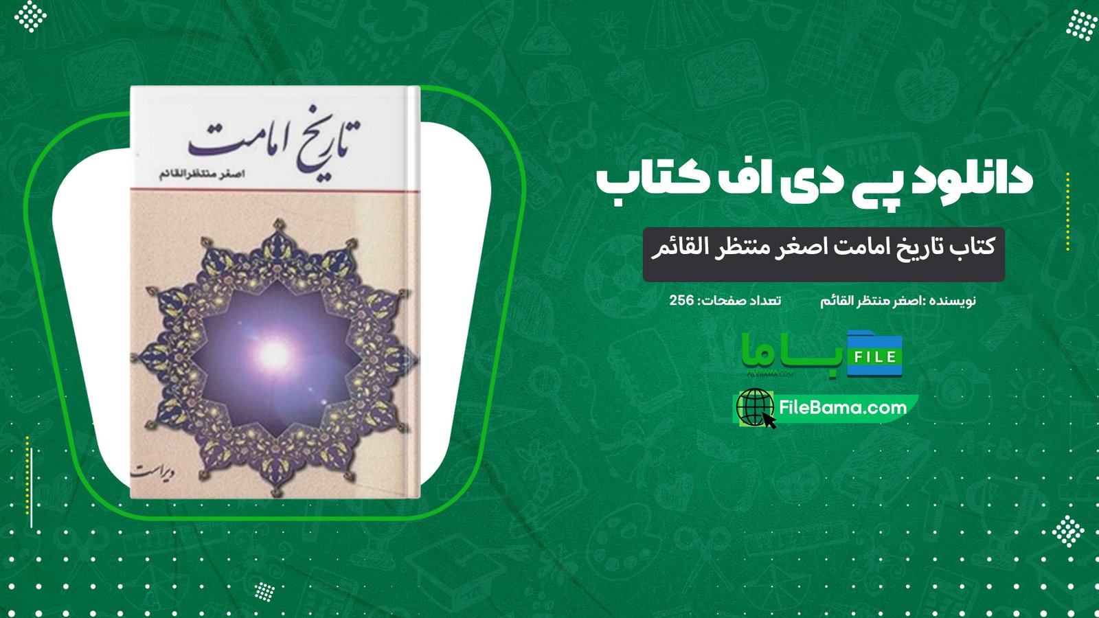 دانلود پی دی اف کتاب تاریخ امامت اصغر منتظر القائم PDF