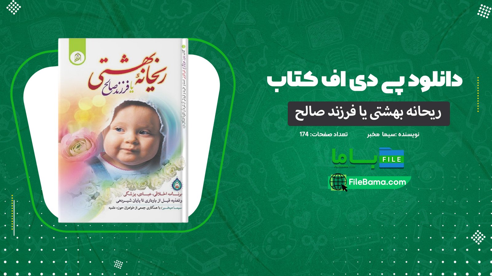 دانلود پی دی اف کتاب ریحانه بهشتی یا فرزند صالح سیما میخبر PDF