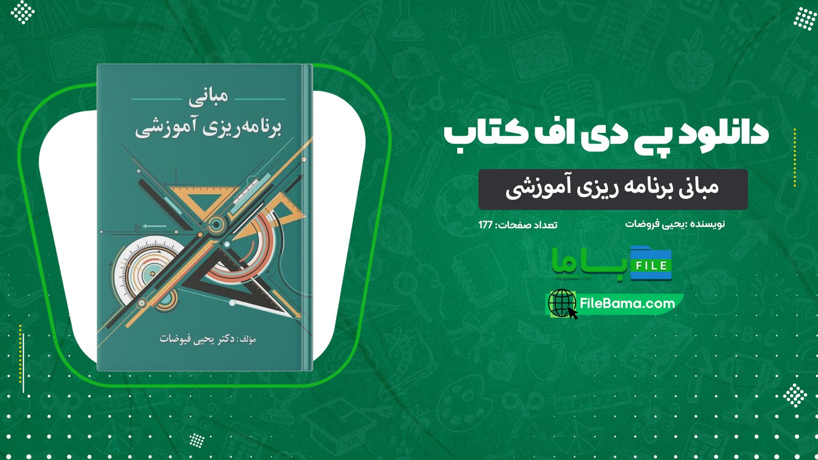 دانلود پی دی اف کتاب مبانی برنامه ریزی آموزشی یحیی فیوضات PDF